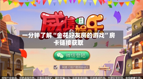 一分钟了解“金花好友房的游戏	”房卡链接获取-第2张图片