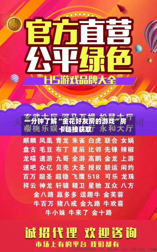 一分钟了解“金花好友房的游戏”房卡链接获取-第3张图片