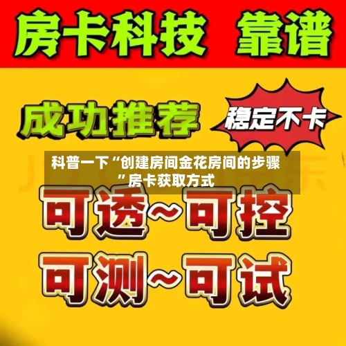 科普一下“创建房间金花房间的步骤”房卡获取方式