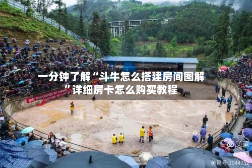 一分钟了解“斗牛怎么搭建房间图解”详细房卡怎么购买教程
