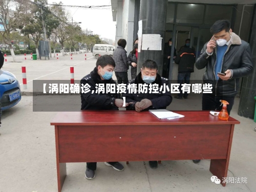 【涡阳确诊,涡阳疫情防控小区有哪些】-第2张图片