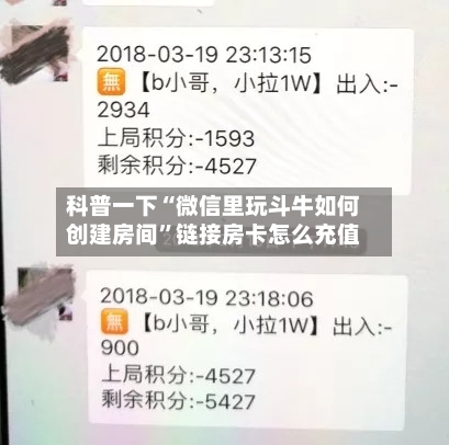 科普一下“微信里玩斗牛如何创建房间”链接房卡怎么充值