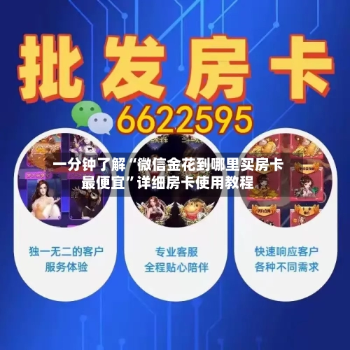 一分钟了解“微信金花到哪里买房卡最便宜	”详细房卡使用教程-第2张图片