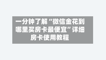 一分钟了解“微信金花到哪里买房卡最便宜”详细房卡使用教程