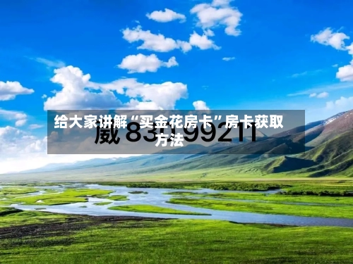 给大家讲解“买金花房卡”房卡获取方法