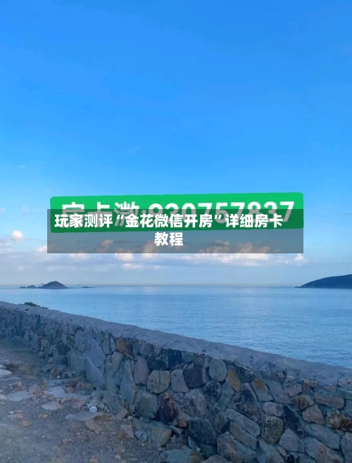 玩家测评“金花微信开房”详细房卡教程