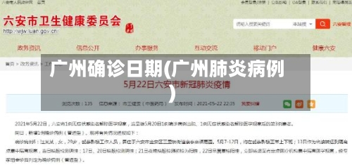广州确诊日期(广州肺炎病例)-第3张图片