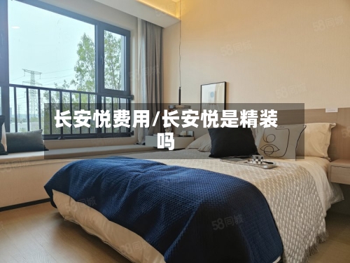 长安悦费用/长安悦是精装吗-第3张图片