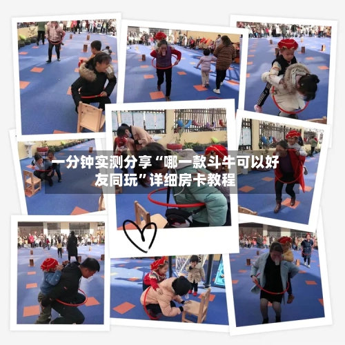 一分钟实测分享“哪一款斗牛可以好友同玩”详细房卡教程-第3张图片