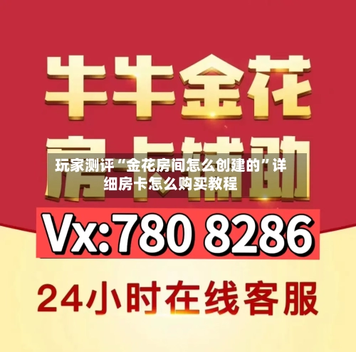 玩家测评“金花房间怎么创建的”详细房卡怎么购买教程-第2张图片