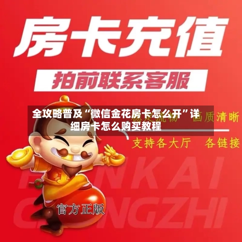 全攻略普及“微信金花房卡怎么开”详细房卡怎么购买教程