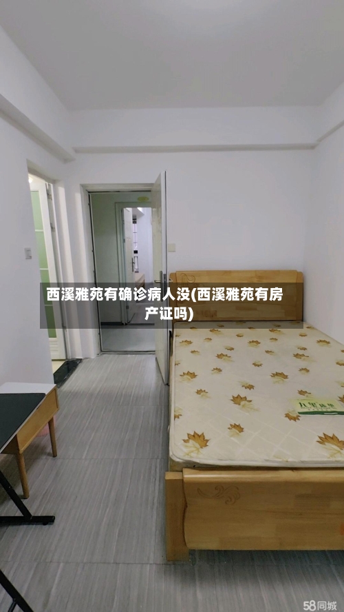 西溪雅苑有确诊病人没(西溪雅苑有房产证吗)