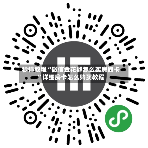 秒懂教程“微信金花群怎么买房间卡”详细房卡怎么购买教程