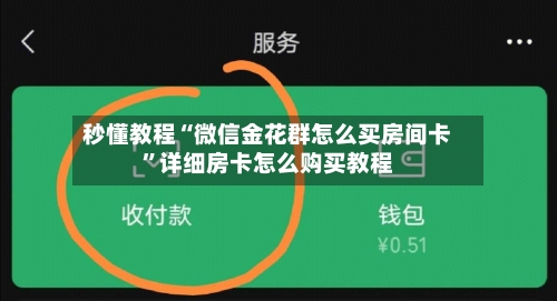 秒懂教程“微信金花群怎么买房间卡”详细房卡怎么购买教程-第3张图片