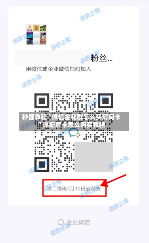 秒懂教程“微信金花群怎么买房间卡”详细房卡怎么购买教程-第2张图片