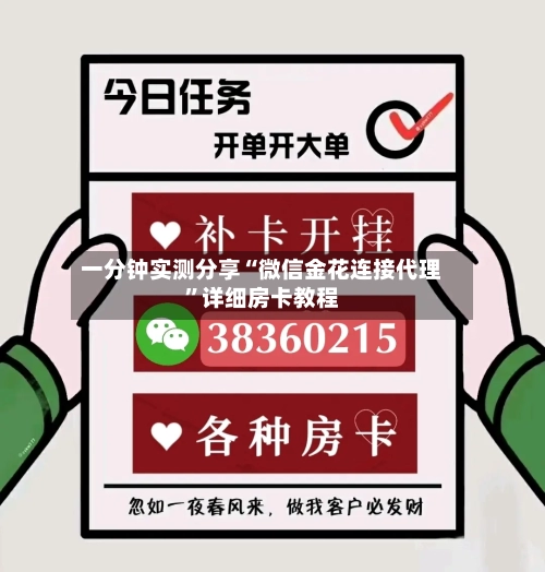 一分钟实测分享“微信金花连接代理”详细房卡教程-第3张图片