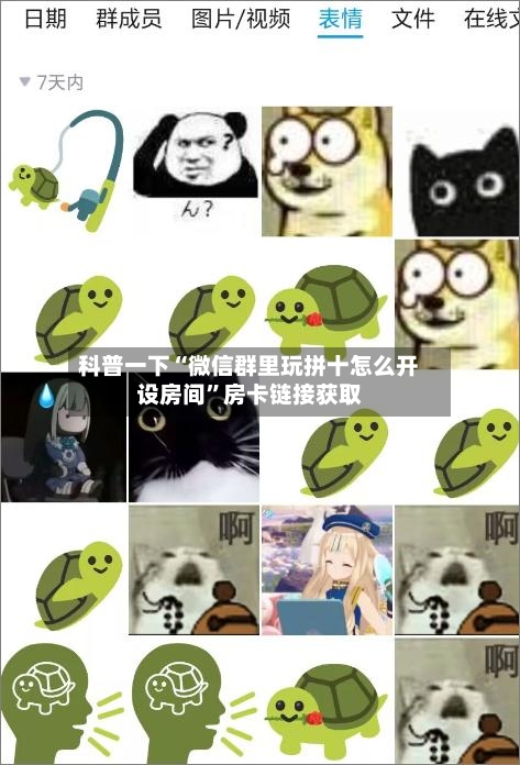 科普一下“微信群里玩拼十怎么开设房间”房卡链接获取-第2张图片