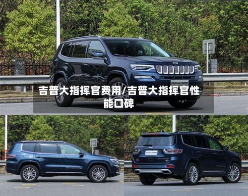 吉普大指挥官费用/吉普大指挥官性能口碑