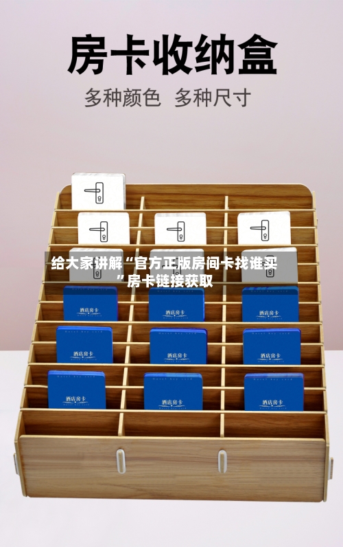 给大家讲解“官方正版房间卡找谁买”房卡链接获取-第3张图片