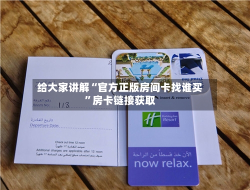 给大家讲解“官方正版房间卡找谁买”房卡链接获取
