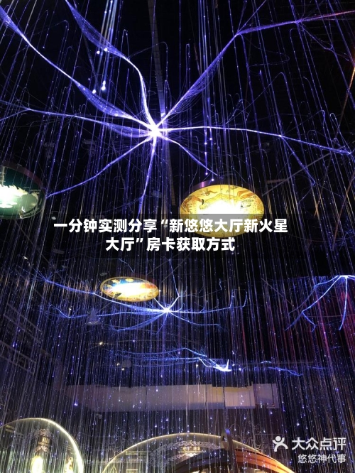 一分钟实测分享“新悠悠大厅新火星大厅”房卡获取方式-第2张图片
