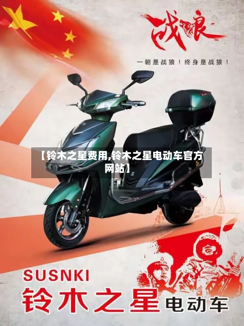 【铃木之星费用,铃木之星电动车官方网站】-第3张图片