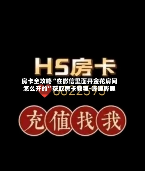 房卡全攻略“在微信里面开金花房间怎么开的”获取房卡教程-哔哩哔哩