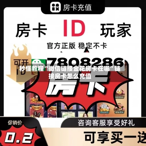 秒懂教程“微信链接金花房卡在哪”链接房卡怎么充值