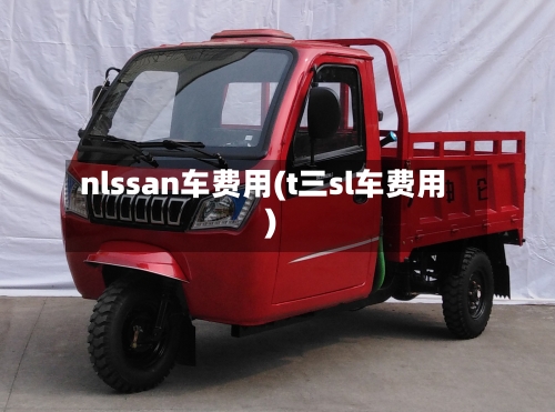 nlssan车费用(t三sl车费用)