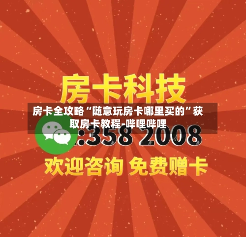 房卡全攻略“随意玩房卡哪里买的”获取房卡教程-哔哩哔哩-第3张图片
