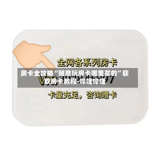 房卡全攻略“随意玩房卡哪里买的”获取房卡教程-哔哩哔哩-第2张图片
