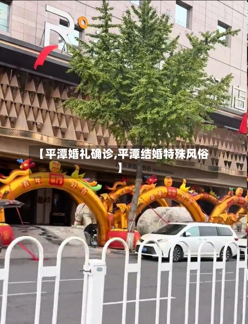 【平潭婚礼确诊,平潭结婚特殊风俗】-第2张图片