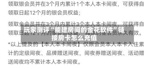 玩家测评“能建房间的金花软件”链接房卡怎么充值