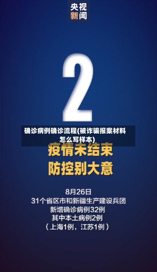 确诊病例确诊流程(被诈骗报案材料怎么写样本)