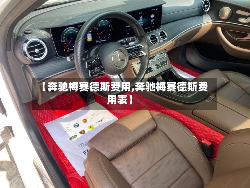 【奔驰梅赛德斯费用,奔驰梅赛德斯费用表】-第2张图片