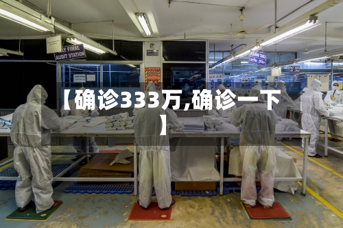 【确诊333万,确诊一下】