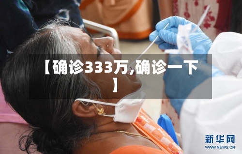 【确诊333万,确诊一下】-第3张图片