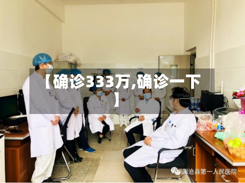 【确诊333万,确诊一下】-第2张图片