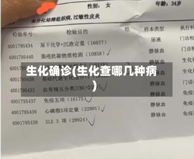 生化确诊(生化查哪几种病)-第2张图片