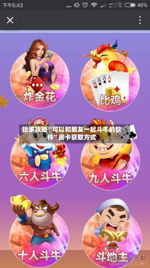 玩家攻略“可以和朋友一起斗牛的软件”房卡获取方式