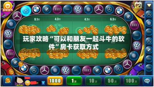 玩家攻略“可以和朋友一起斗牛的软件	”房卡获取方式-第2张图片