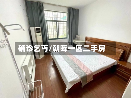 确诊乞丐/朝晖一区二手房