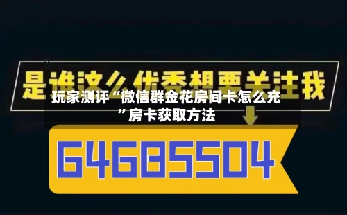 玩家测评“微信群金花房间卡怎么充”房卡获取方法