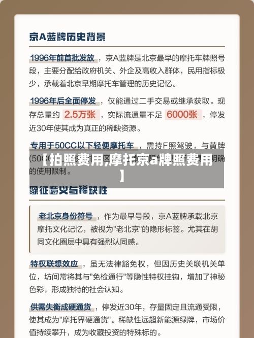 【拍照费用,摩托京a牌照费用】