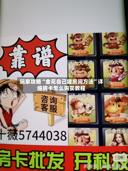 玩家攻略“金花自己建房间方法”详细房卡怎么购买教程