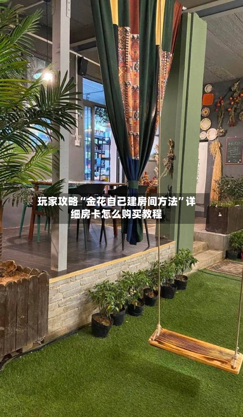 玩家攻略“金花自己建房间方法	”详细房卡怎么购买教程-第3张图片