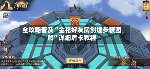 全攻略普及“金花好友房创建步骤图解	”详细房卡教程-第2张图片