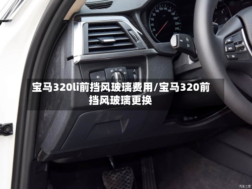 宝马320li前挡风玻璃费用/宝马320前挡风玻璃更换-第3张图片