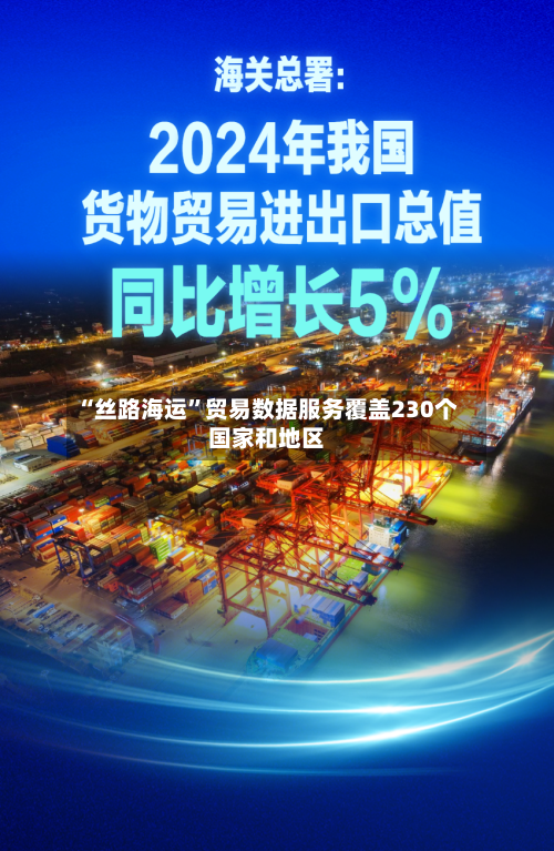 “丝路海运”贸易数据服务覆盖230个国家和地区