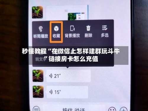 秒懂教程“在微信上怎样建群玩斗牛”链接房卡怎么充值-第2张图片